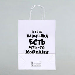 Цена за 2 шт. Пакет подарочный В тебе наверняка есть что-то хорошее, 24 х 14 х 32 см, 1 шт - UPAK LAND фото 4