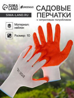 Цена за 3 шт. Перчатки садовые, нейлоновые, с нитриловым полуобливом, размер 10, оранжевые, Greengo фото 4