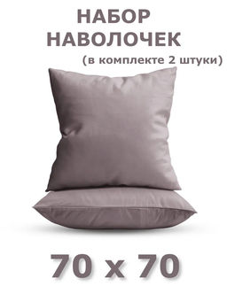 Набор наволочек 70х70 2шт Niteva Поплин 19830 мокко/70х70 - Шуйские ситцы фото 2