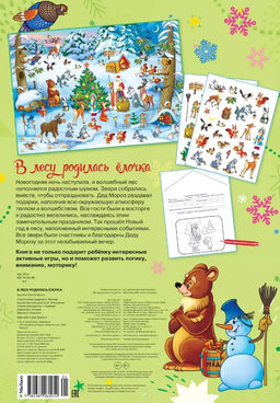 В лесу родилась ёлочка.Новогодний плакат с наклейками для детей. - Махаон фото 3