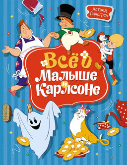 Всё о Малыше и Карлсоне (илл. А. Савченко). Линдгрен А.