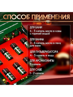 Новогодний набор эфирных масел Веселого Нового Года!, в подарочной коробке, 8 шт. по 10 мл