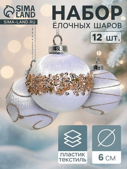 Ёлочные игрушки Капризы зимы, шары новогодние, d=6 см, 12 шт., золотистая посыпка, белые