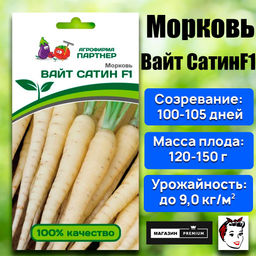 3065P Морковь ВАЙТ САТИН F1 0,5гр
