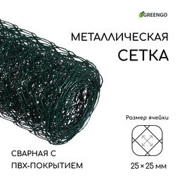 Сетка плетёная с ПВХ покрытием, 5×1 м, ячейка 25×25 мм, d=0.9 мм, металл, Greengo