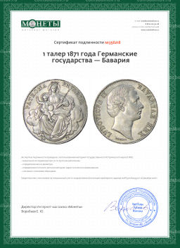 1 талер 1871 года Германские государства  Бавария
