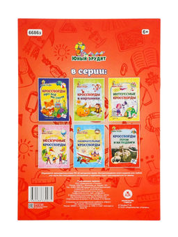 Цена за 5 шт. Кроссворды для детей «Герои и их подвиги», 9+