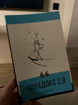 Парадокс 2.0 - Эксмо фото 36