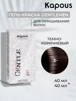 Kapous Гель - краска для мужчин без аммиака Gentlemen № 3 темно-коричневый, 40 мл+40 мл