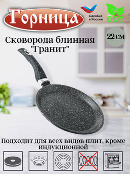 Горница Сковорода для блинов Гранит 22см