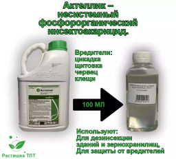 Актеллик фосфорорганический инсектоакарицид, флакон. ручная фасовка