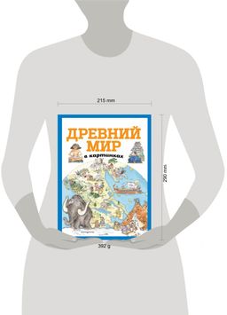 Древний мир в картинках (ил. Даниэлы Де Лука)