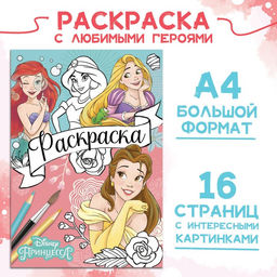 Цена за 2 шт. Раскраска, А4, 16 стр.