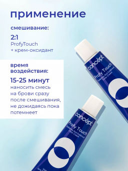 Крем краска для бровей и ресниц Profy touch черный 30/20 мл CONCEPT