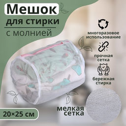 Мешок для стирки белья Доляна, 2025 см, мелкая сетка, цвет белый