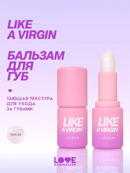 Love Generation Бальзам для губ Like a virgin тон 06 прозрачный с розовыми сияющими частицами