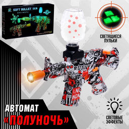 Автомат Полуночь, работает от аккумулятора, световые эффекты , светящиеся пули