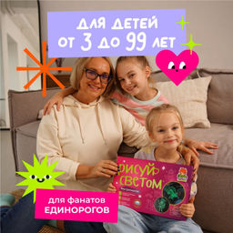 Набор для творчества А4 "Рисуй светом - Мир Единорогов"