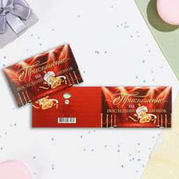 Цена за 20 шт. Приглашение «На последний звонок!», 24.5×7.5 см