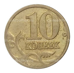 Монета 10 копеек 2002 года М
