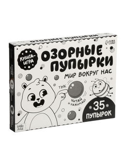 Картонная книга "Озорные пупырки. Мир вокруг нас", 12 стр.