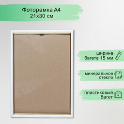 Фоторамка пластик "Гамма" 21х30 см, белый (пластиковый экран)