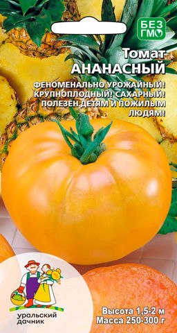 Томат АНАНАСНЫЙ  Феноменально урожайный! Крупноплодный! Сахарный! Полезен детям и пожилым людям!