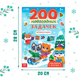 Активити - книга 200 новогодних задачек, 200 задач, 100 наклеек - Буква-ленд фото 2