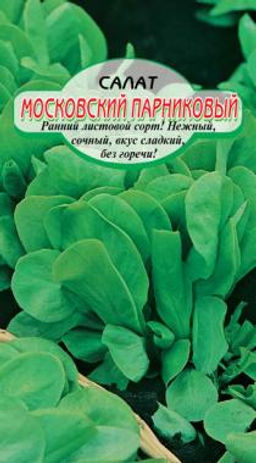 Московский Парниковый салат 0,5 гр (ссс) Р