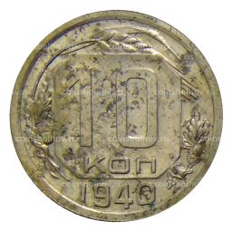 Монета 10 копеек 1940 года