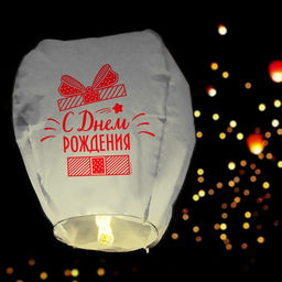 Фонарик желаний «С днём рождения!», купол