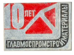 Значок Главмостпромстройматериалы-10 лет