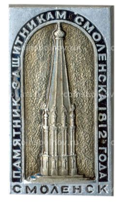 Значок Смоленск  памятник защитникам Смоленск 1812 года