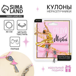 Кулоны неразлучники Следуй за мечтой, 2 шт, длина 40 см - Art beauty фото 8