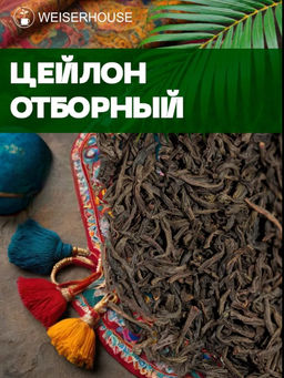 Черный чай .Цейлон отборный стд. BOP1