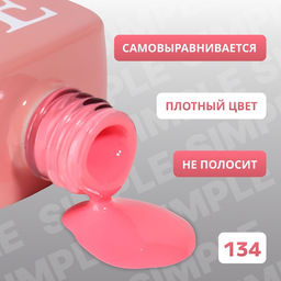 Гель лак для ногтей, однотонный, трехфазный, 10 мл, LED/UV, розовый (134)