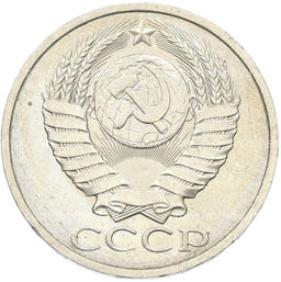 Монета 50 копеек 1984 года