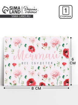 Цена за 20 шт. Открытка-мини «Мечтай», 8×6 см