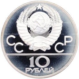 10 рублей 1980 года ММД XXII летние Олимпийские Игры 1980 в Москве (Олимпиада-80) Танец орла и хуреш