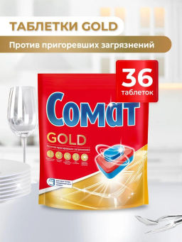СОМАТ таблетки д/посудомоечных машин Голд (36шт)