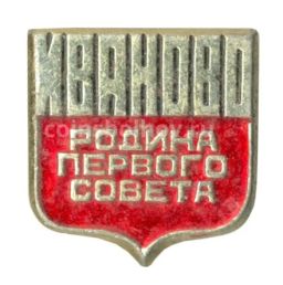 Значок Иваново  Родина первого совета