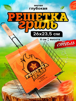 Решетка для барбекю глубокая МАЛАЯ оксид. (260*235мм)
