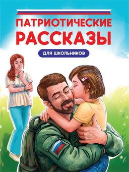 Книжка "Патриотические рассказы для школьников" (35309-5)