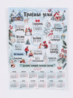 Цена за 20 шт. Календарь 2027, настенный, А2 «Правила дома»
