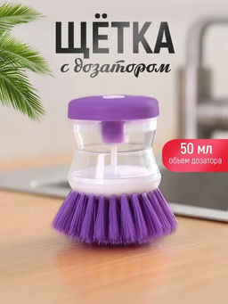 Щетка для посуды с дозатором, фиолетовая