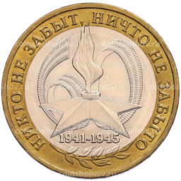 Монета 10 рублей 2005 года ММД 60 лет Победы