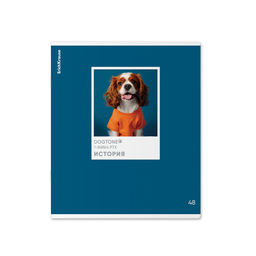 АКЦИЯ Цена за 5 шт. Тетрадь общая ученическая ErichKrause DogTone, История, 48 листов, клетка, выборочный УФ-лак