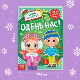 Книжка с наклейками «Новогодняя. Одень нас!», 12 стр., более 90 стикеров