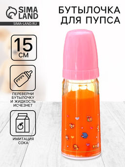 Цена за 2 шт. Волшебная бутылочка для пупса