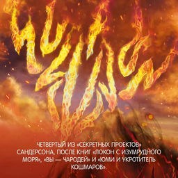 Озаренный Солнцем. Сандерсон Б. - Азбука фото 3